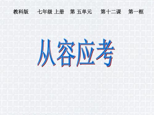 从容应考说课PPT