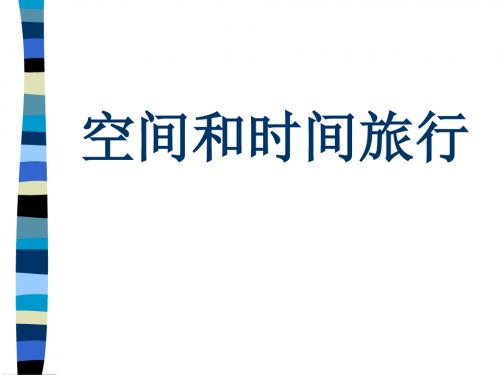 空间和时间旅行 PPT课件 3 人教版