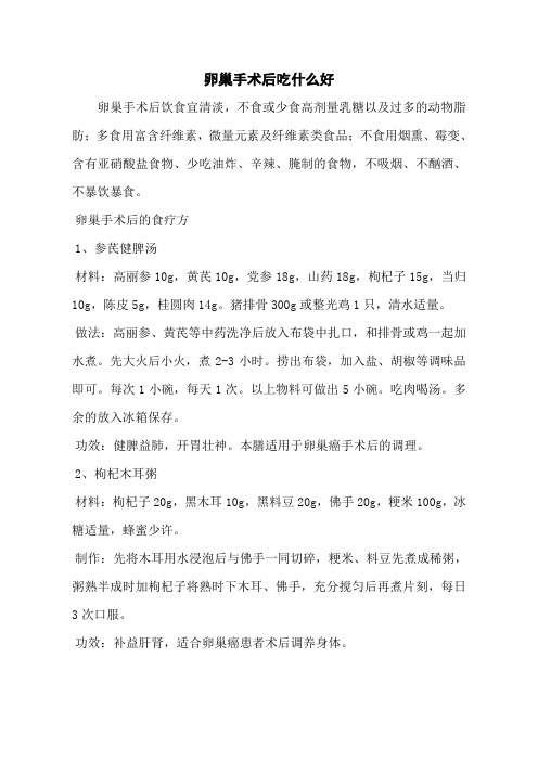 卵巢手术后吃什么好