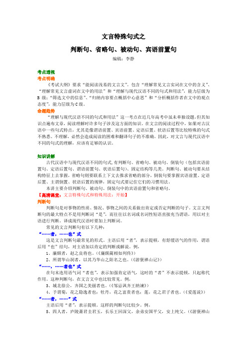高考语文：知识讲解文言特殊句式之判断句、省略句、被动句、宾语前置句