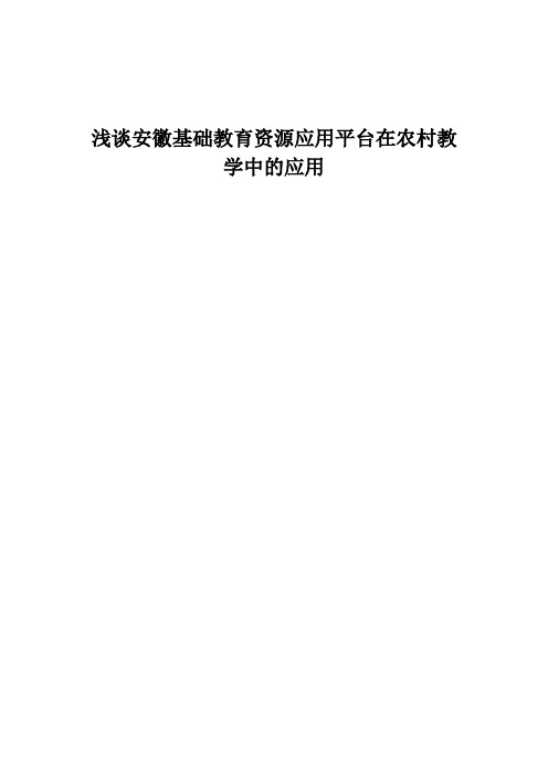 浅谈安徽基础教育资源应用平台在农村教育教学中的应用