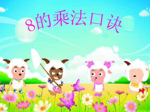 8的乘法口诀课件
