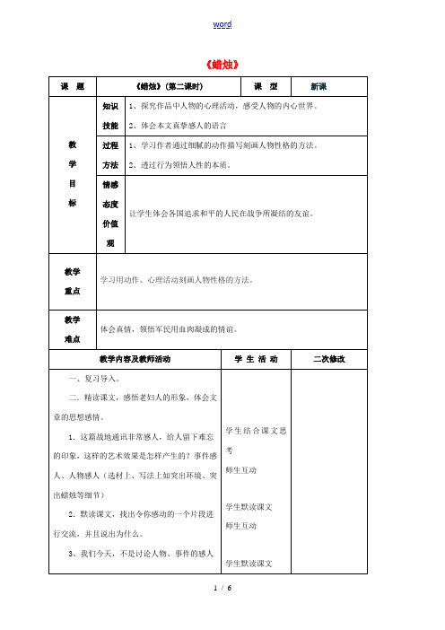 八年级语文上册 第3课《蜡烛》教学设计2 新人教版-新人教版初中八年级上册语文教案