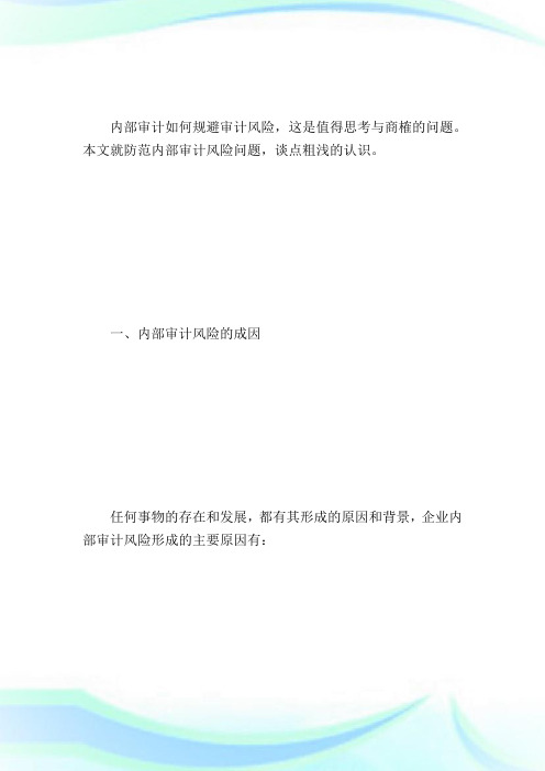 国际内审师考试辅导：浅谈企业内部审计风险及其防范国际内审师.doc