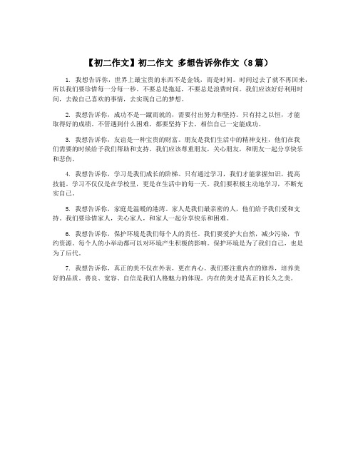 【初二作文】初二作文 多想告诉你作文(8篇)