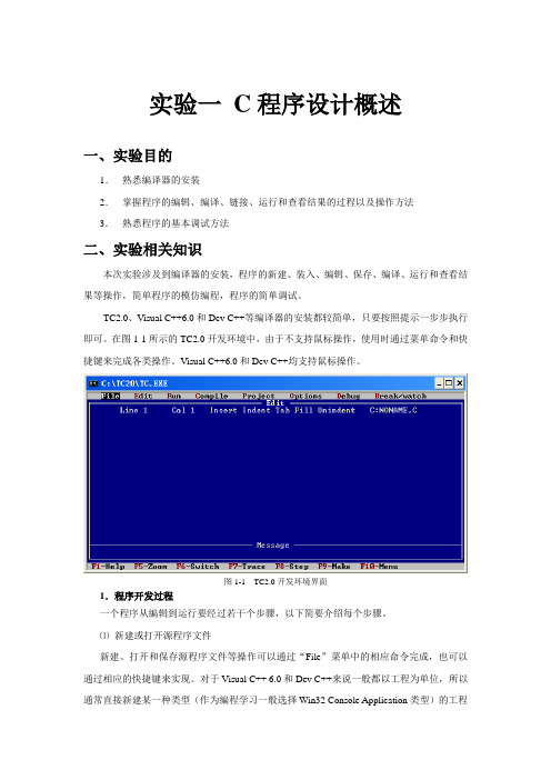 实验一 C程序设计概述