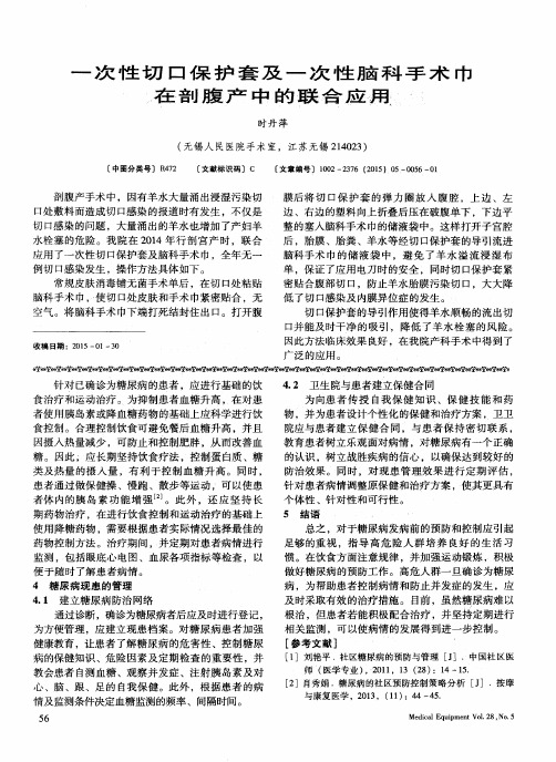 一次性切口保护套及一次性脑科手术巾在剖腹产中的联合应用