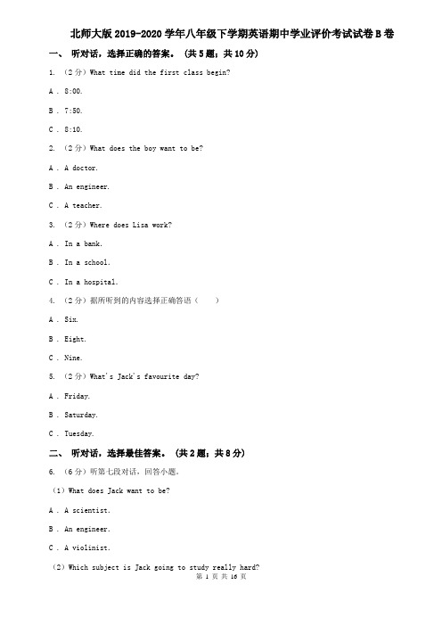 北师大版2019-2020学年八年级下学期英语期中学业评价考试试卷B卷