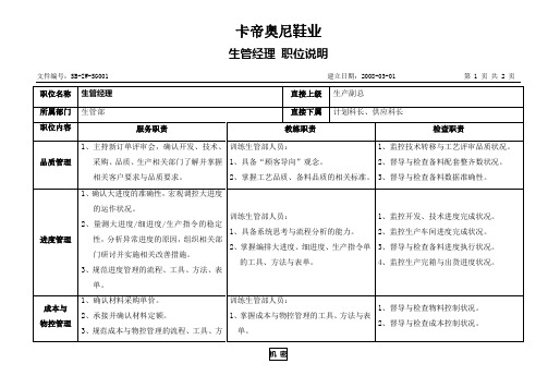 01-生管经理职位说明