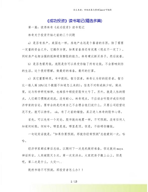 《成功投资》读书笔记(精选多篇).doc