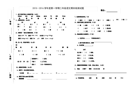 人教版2015—2016学年度第一学期二年级语文期末检测试题