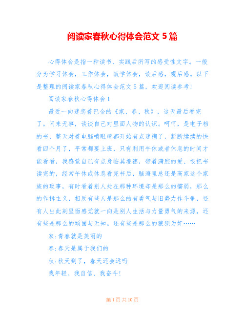 阅读家春秋心得体会范文5篇