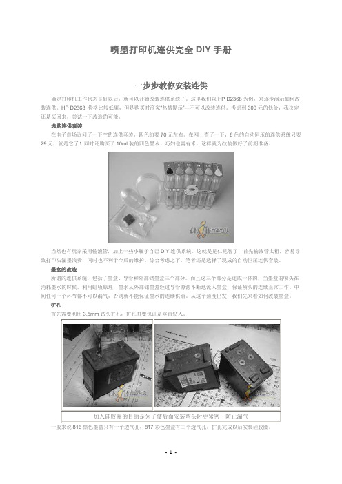 喷墨打印机连供完全DIY手册