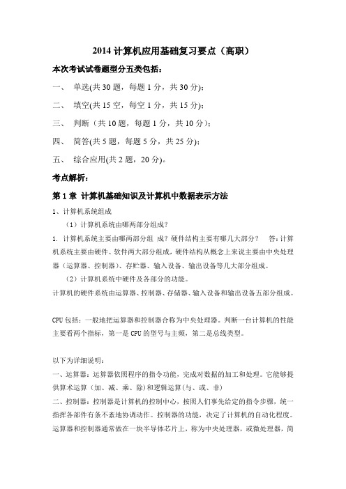 2014级高职《计算机基础》复习大纲