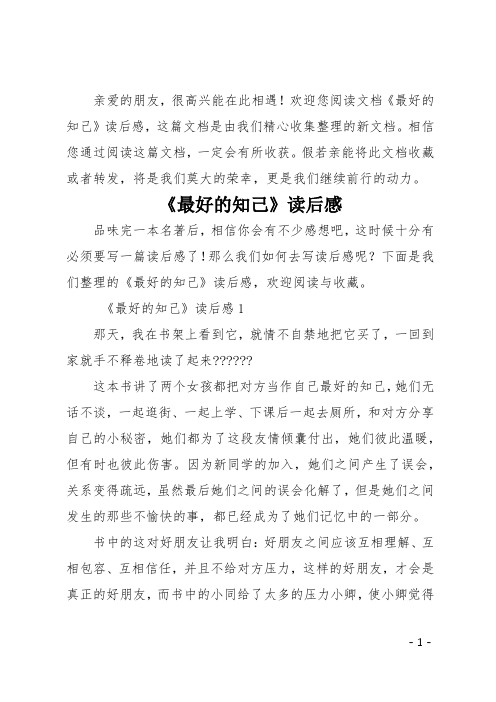 《最好的知己》读后感