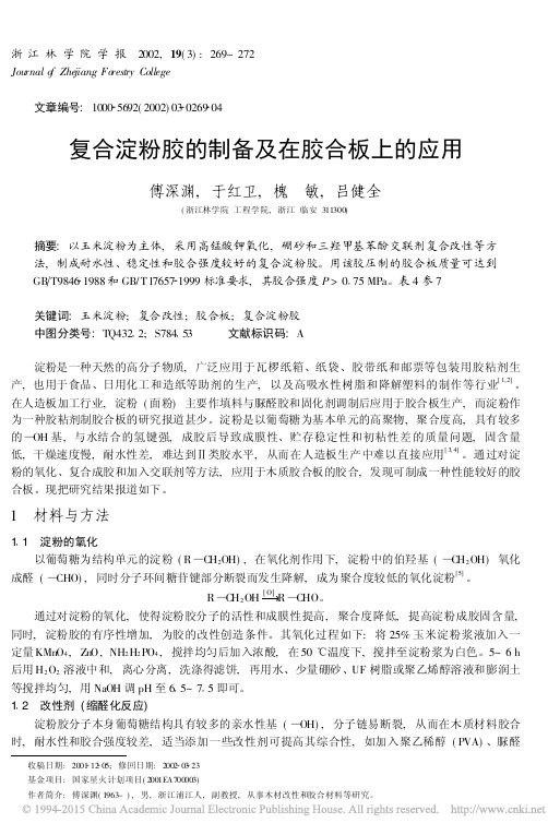 复合淀粉胶的制备及在胶合板上的应用