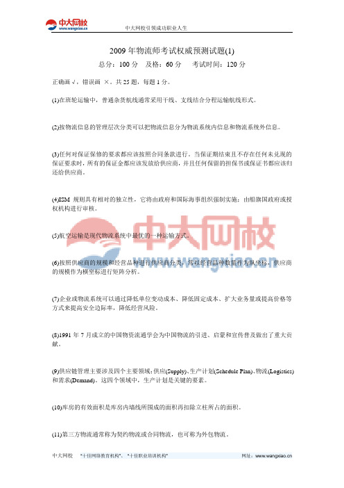 2009年物流师考试权威预测试题(1)-中大网校