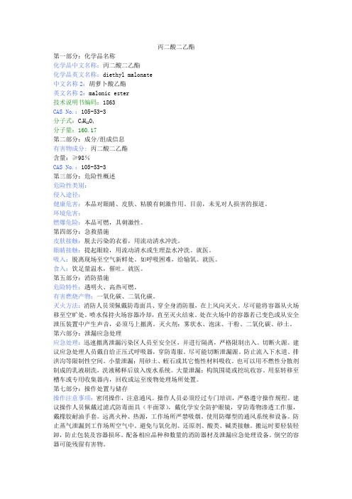 丙二酸二乙酯MSDS