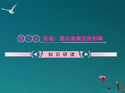 2012高考物理一轮复习 第13章第3讲 实验：测定玻璃的折射率课件 鲁科版