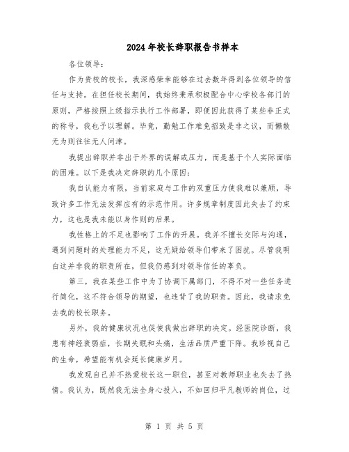 2024年校长辞职报告书样本（4篇）