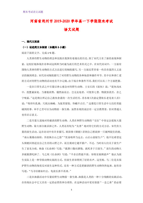 2019-2020学河南省郑州市年高一下学期期末考试语文试题(解析版)