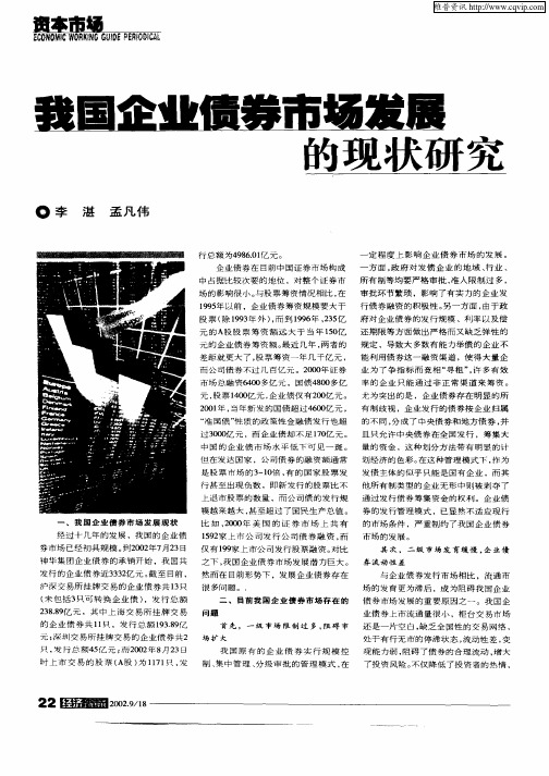 我国企业债券市场发展的现状研究