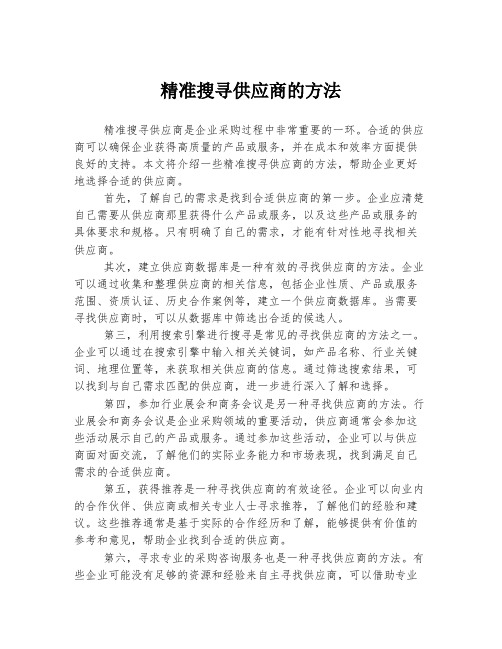 精准搜寻供应商的方法