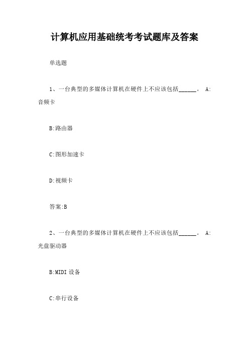 计算机应用基础统考考试题库及答案【最新版】