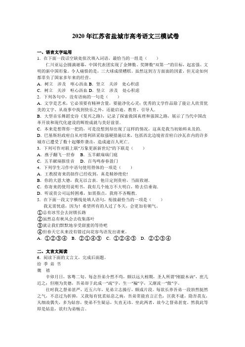 (审核版)2020年江苏省盐城市高考语文三模试卷(含答案解析).doc