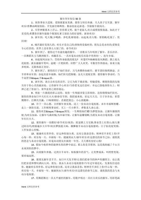 猴年拜年短信50条