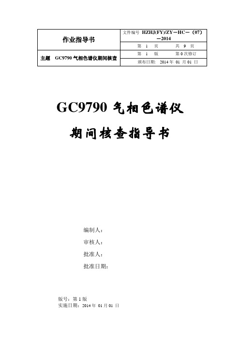 气相色谱期间核查讲解