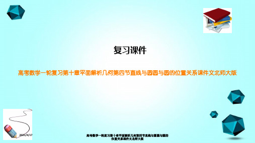 高考数学一轮复习第十章平面解析几何第四节直线与圆圆与圆的位置关系课件文北师大版
