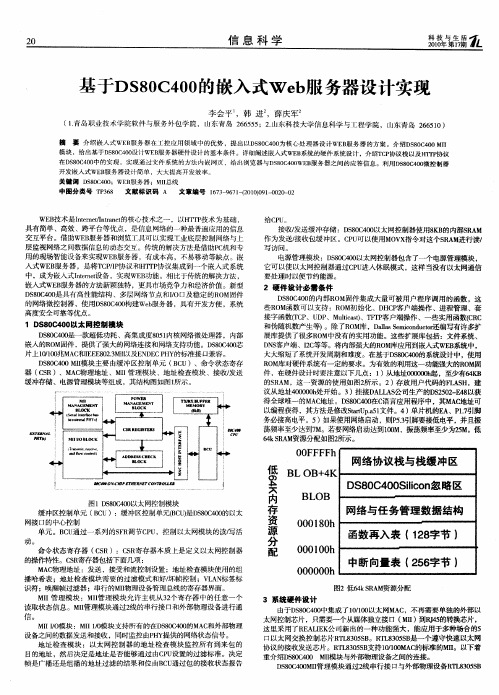 基于DS80C400的嵌入式Web服务器设计实现