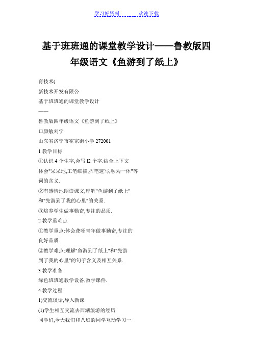 基于班班通的课堂教学设计——鲁教版四年级语文《鱼游到了纸上》