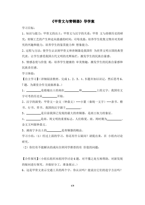 《甲骨文与青铜器》导学案3