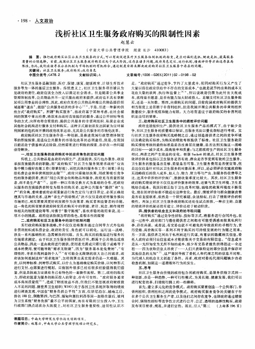 浅析社区卫生服务政府购买的限制性因素