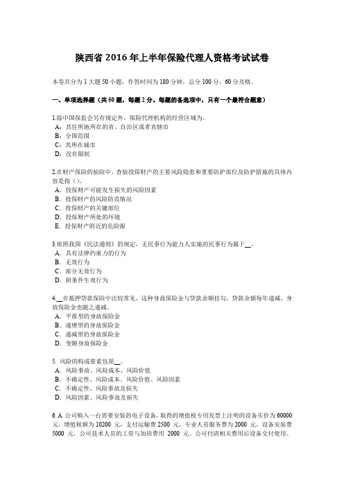 陕西省2016年上半年保险代理人资格考试试卷