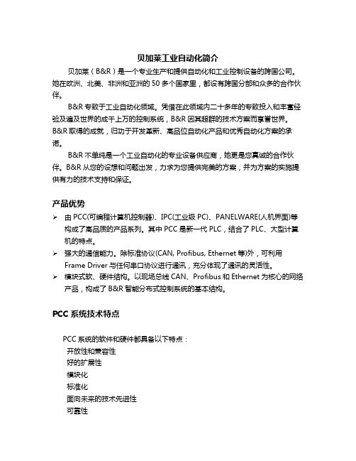 贝加莱控制系统通讯网络优势
