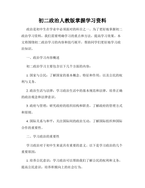 初二政治人教版掌握学习资料