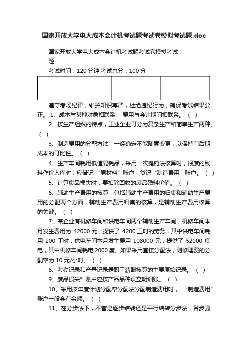 国家开放大学电大成本会计机考试题考试卷模拟考试题.doc