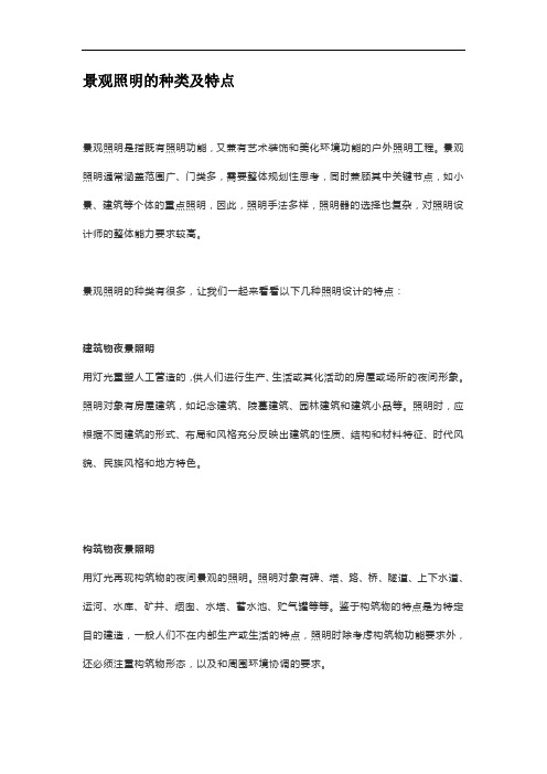景观照明的种类及特点