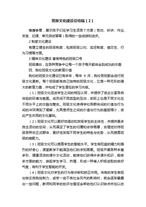 班级文化建设总结稿（2）