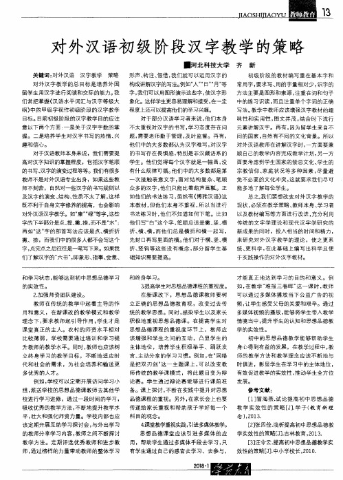 对外汉语初级阶段汉字教学的策略