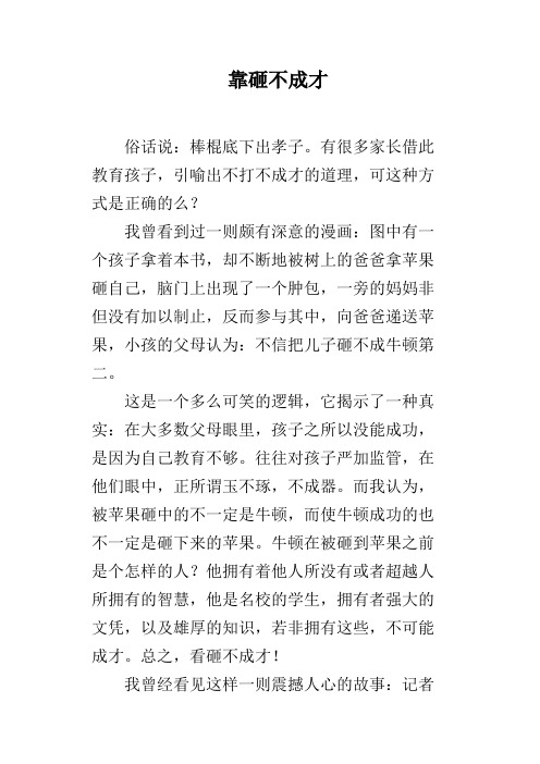 靠砸不成才