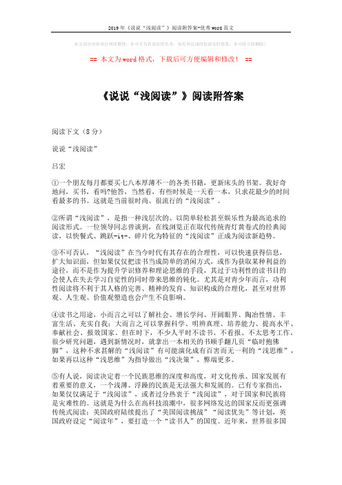 2019年《说说“浅阅读”》阅读附答案-优秀word范文 (3页)
