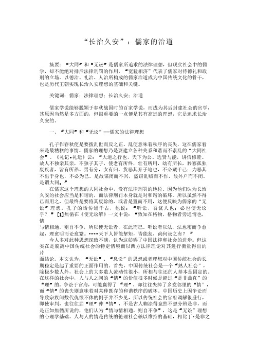 “长治久安”：儒家的治道长治久