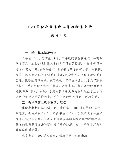 2020年最新版二年级数学教学计划
