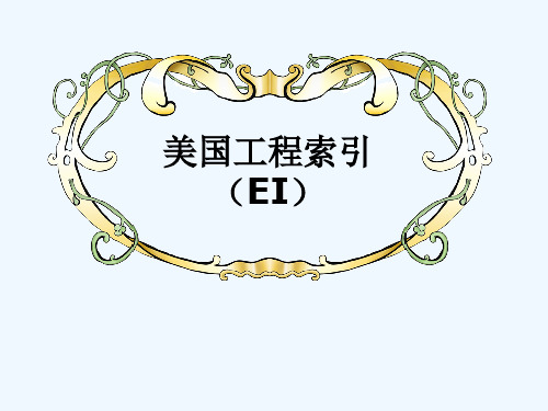 美国工程索引