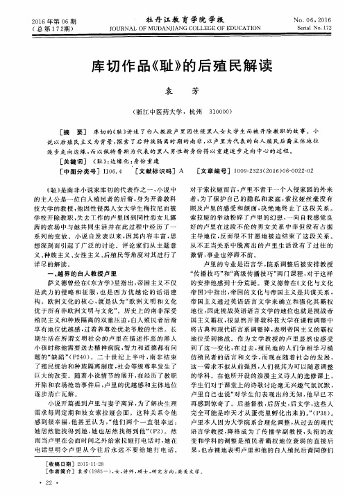 库切作品《耻》的后殖民解读