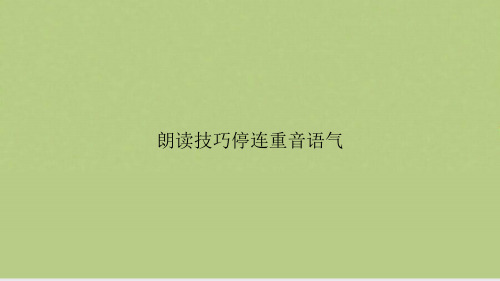 朗读技巧停连重音语气